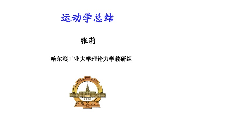 理论力学课件19.1 运动学总结第1页