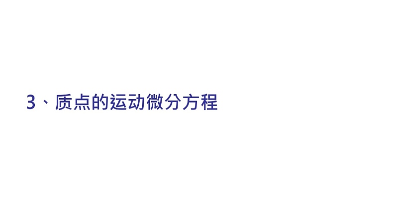 理论力学课件20.3 质点的运动微分方程第1页