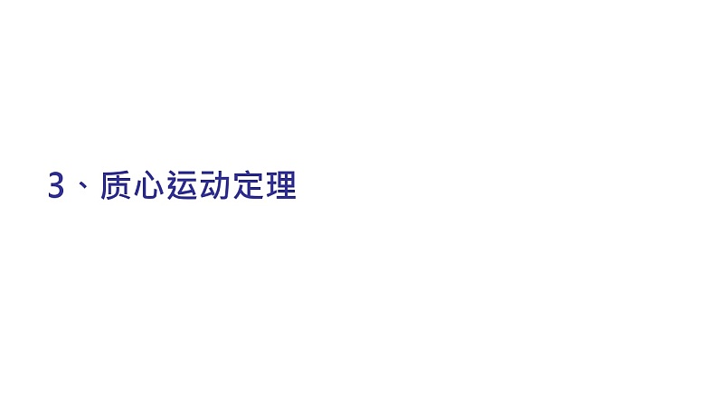 理论力学课件21.3 质心运动定理第1页