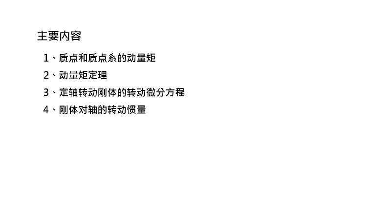 理论力学课件22.1 质点和质点系的动量矩03