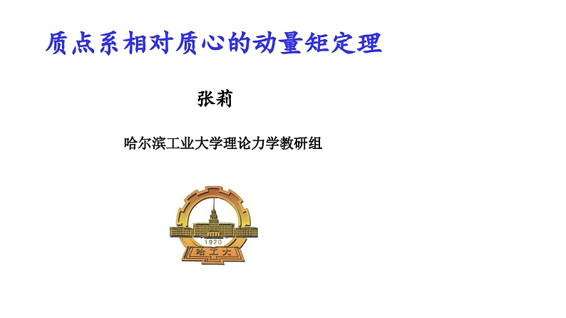 理论力学课件23.1 质点系相对质心的动量矩第2页
