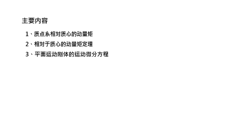 理论力学课件23.1 质点系相对质心的动量矩第3页