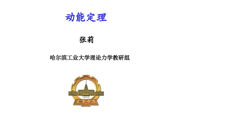 理论力学课件24.1 力的功的计算第2页