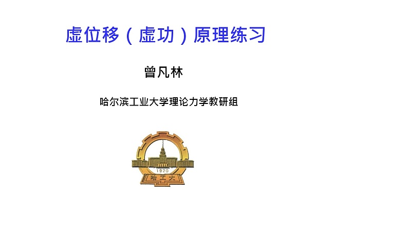 理论力学课件29.1 虚位移原理练习第1页