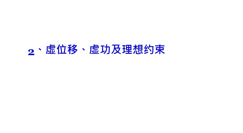 理论力学课件28.2 虚位移、虚功及理想约束第1页