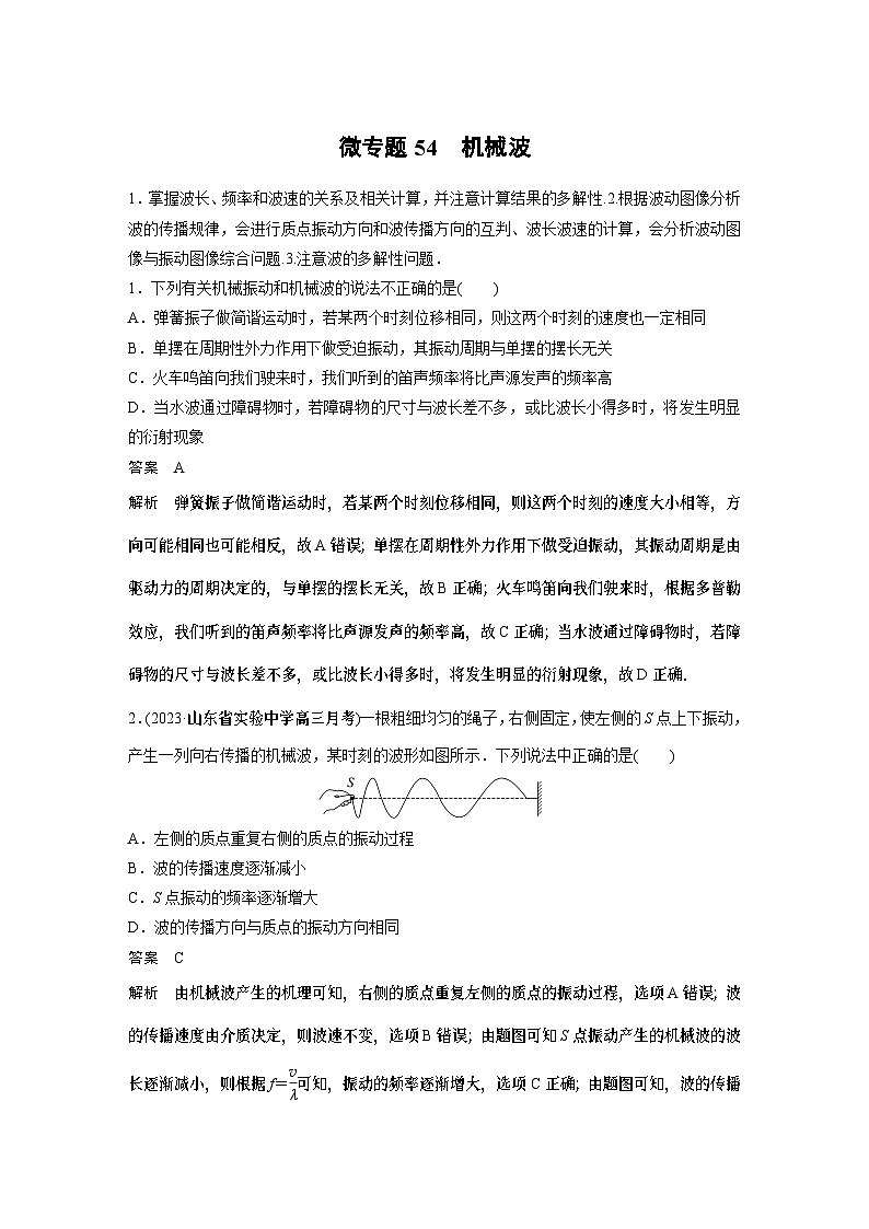 物理第二章微专题54 机械波试卷01