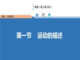 中职物理 （高教版电工电子类）同步备课 第一节 运动的描述（课件）
