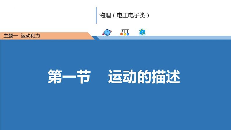 中职物理 （高教版电工电子类）同步备课 第一节 运动的描述（课件）01