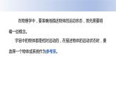中职物理 （高教版电工电子类）同步备课 第一节 运动的描述（课件）