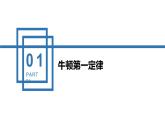 中职物理 （高教版电工电子类）同步备课 第七节 牛顿运动定律及其应用（课件）