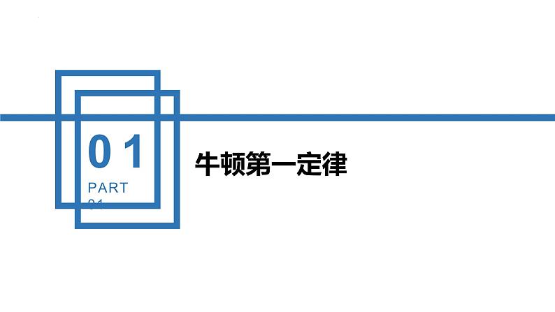 中职物理 （高教版电工电子类）同步备课 第七节 牛顿运动定律及其应用（课件）04