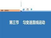 中职物理 （高教版电工电子类）同步备课 第三节 匀变速直线运动（课件）