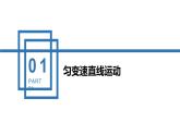 中职物理 （高教版电工电子类）同步备课 第三节 匀变速直线运动（课件）