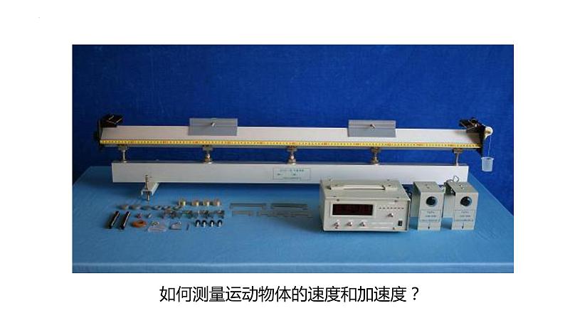 中职物理 （高教版电工电子类）同步备课 第九节 学生实验：测量运动物体的速度和加速度（课件）第2页