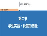 中职物理 （高教版电工电子类）同步备课 第二节 学生实验：长度的测量（课件）