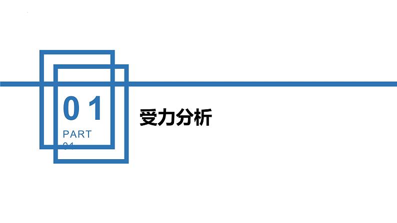 中职物理 （高教版电工电子类）同步备课 第六节 物体受力分析（课件）05