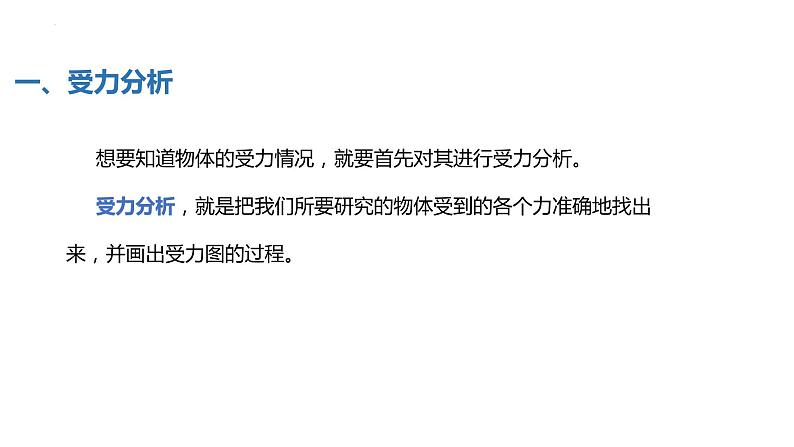 中职物理 （高教版电工电子类）同步备课 第六节 物体受力分析（课件）08