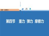中职物理 （高教版电工电子类）同步备课 第四节  重力 弹力 摩擦力（课件）