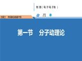中职物理 （高教版电工电子类）同步备课 第一节  分子动理论（课件）