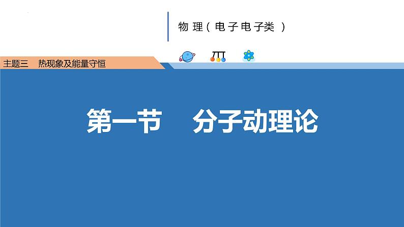 中职物理 （高教版电工电子类）同步备课 第一节  分子动理论（课件）01