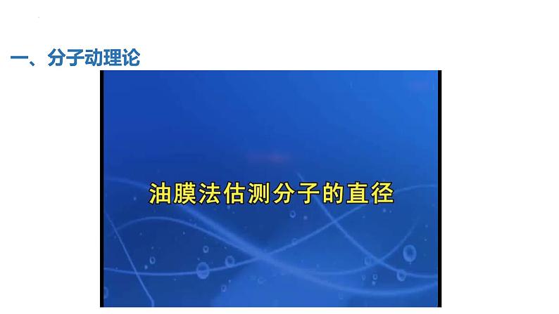 中职物理 （高教版电工电子类）同步备课 第一节  分子动理论（课件）07