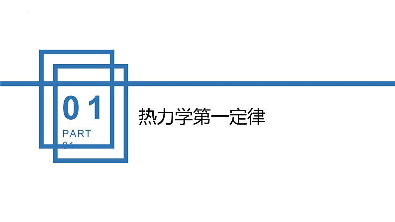 中职物理 （高教版电工电子类）同步备课 第二节  能量守恒定律及其应用（课件）第4页