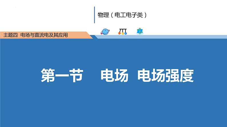 中职物理 （高教版电工电子类）同步备课 第一节  电场 电场强度（课件）01