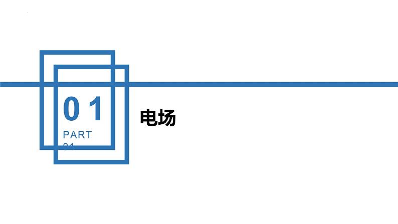 中职物理 （高教版电工电子类）同步备课 第一节  电场 电场强度（课件）04