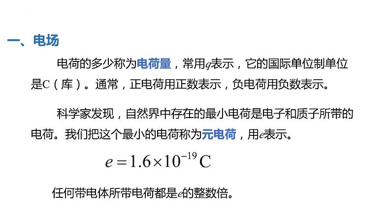 中职物理 （高教版电工电子类）同步备课 第一节  电场 电场强度（课件）06