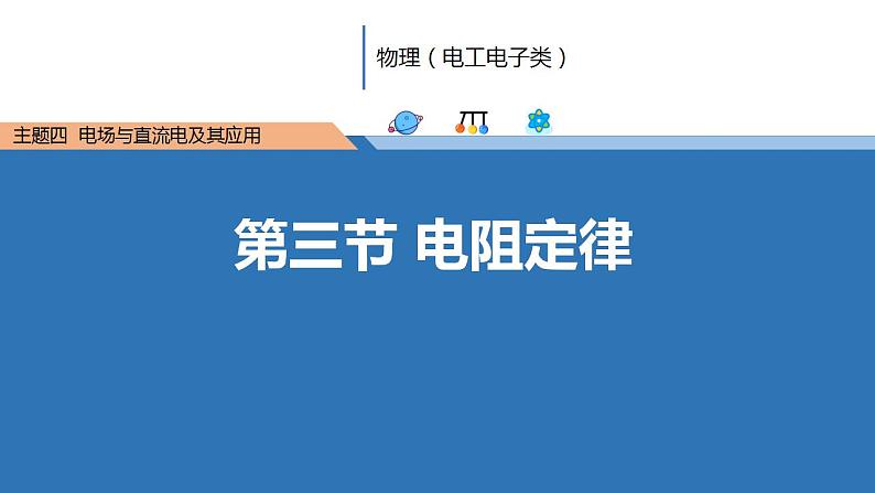 中职物理 （高教版电工电子类）同步备课 第三节  电阻定律（课件）第1页