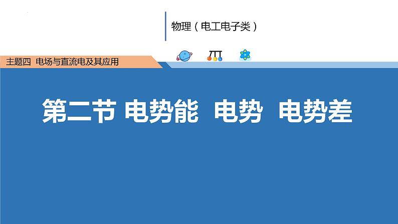 中职物理 （高教版电工电子类）同步备课 第二节  电势能　电势　电势差（课件）01