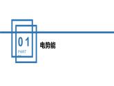 中职物理 （高教版电工电子类）同步备课 第二节  电势能　电势　电势差（课件）