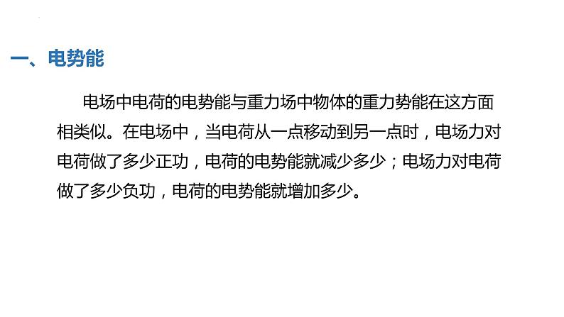 中职物理 （高教版电工电子类）同步备课 第二节  电势能　电势　电势差（课件）08