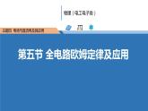 中职物理 （高教版电工电子类）同步备课 第五节  全电路欧姆定律及应用（课件）