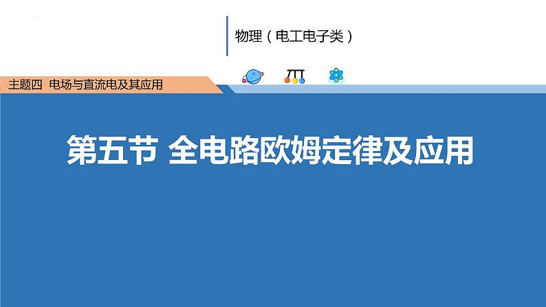 中职物理 （高教版电工电子类）同步备课 第五节  全电路欧姆定律及应用（课件）第1页