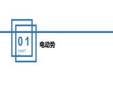 中职物理 （高教版电工电子类）同步备课 第五节  全电路欧姆定律及应用（课件）