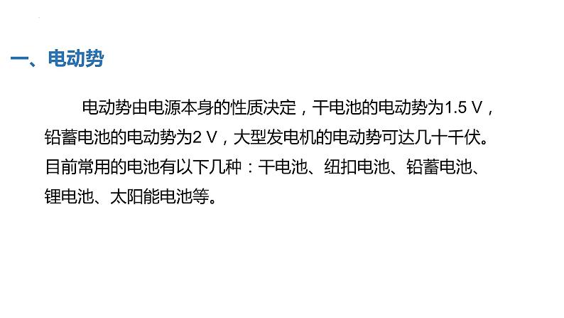 中职物理 （高教版电工电子类）同步备课 第五节  全电路欧姆定律及应用（课件）第8页