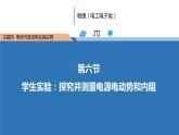 中职物理 （高教版电工电子类）同步备课 第六节  学生实验：探究并测量电源电动势和内阻（课件）