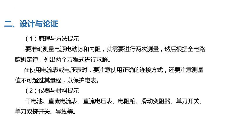 中职物理 （高教版电工电子类）同步备课 第六节  学生实验：探究并测量电源电动势和内阻（课件）06