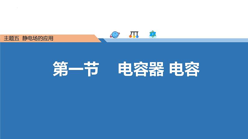 中职物理 （高教版电工电子类）同步备课 第一节  电容器 电容（课件）第1页