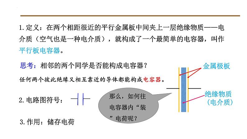 中职物理 （高教版电工电子类）同步备课 第一节  电容器 电容（课件）第8页