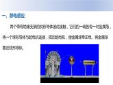 中职物理 （高教版电工电子类）同步备课 第三节 静电感应 静电屏蔽(课件)