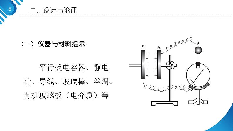 中职物理 （高教版电工电子类）同步备课 第二节 探究影响平行板电容器电容的因素(课件)05