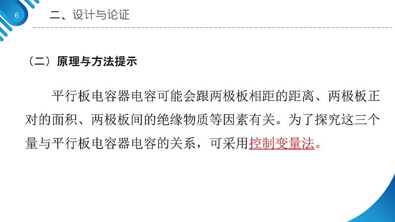 中职物理 （高教版电工电子类）同步备课 第二节 探究影响平行板电容器电容的因素(课件)06