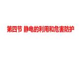 中职物理 （高教版电工电子类）同步备课 第四节 静电的利用和危害防护(课件)