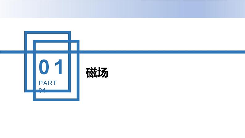 中职物理 （高教版电工电子类）同步备课 第一节  磁场 磁感应强度(课件)08