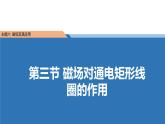 中职物理 （高教版电工电子类）同步备课 第三节  磁场对通电矩形线圈的作用(课件)