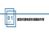 中职物理 （高教版电工电子类）同步备课 第三节  磁场对通电矩形线圈的作用(课件)