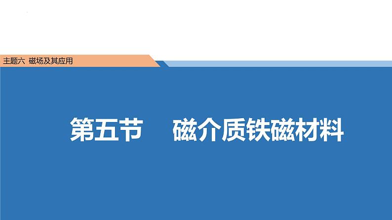 中职物理 （高教版电工电子类）同步备课 第五节  磁介质铁磁材料(课件)01