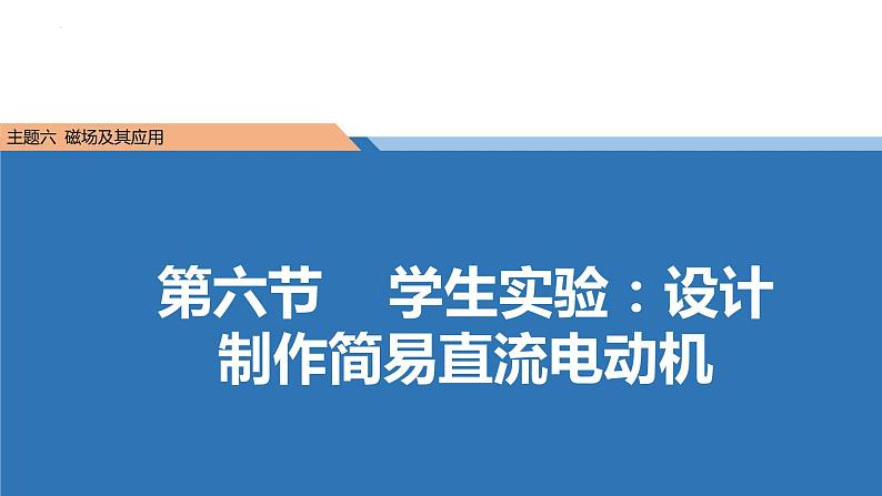 中职物理 （高教版电工电子类）同步备课 第六节  学生实验：设计制作简易直流电动机(课件)01